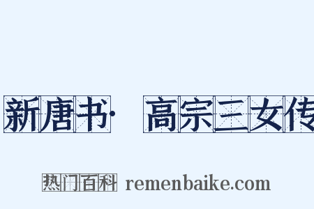 新唐书·高宗三女传是什么意思的图片